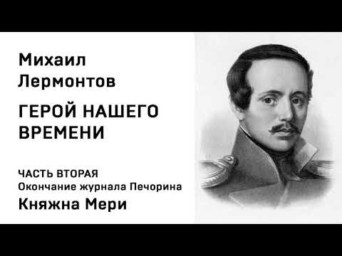 Видео: Михаил Юрьевич Лермонтов Герой нашего времени  Окончание журнала Печорина Княжна Мери (окончание))