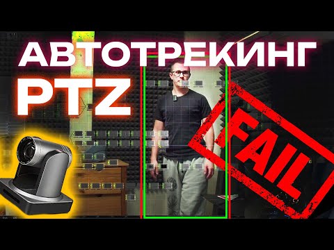 Видео: Автотрекинг для PTZ камер без автотрекинга. Сдаюсь.