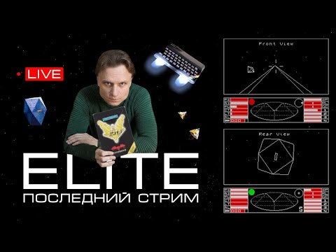 Видео: ELITE: Последний Стрим? | ZX Spectrum