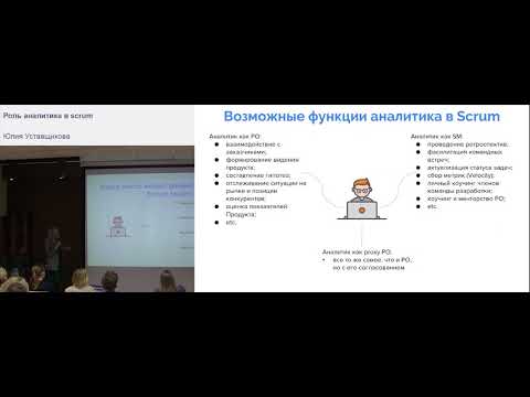 Видео: Роль аналитика в scrum