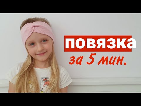 Видео: ПОВЯЗКА НА ГОЛОВУ ЗА 5 мин. #шьюповязку #шитье