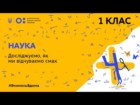 Видео: 1 клас. Наука. Досліджуємо, як ми відчуваємо смак (Тиж.3:ЧТ)