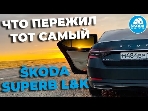 Видео: Суровая эксплуатация SKODA SUPERB FL L&K отзыв владельца