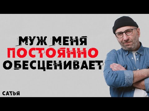 Видео: Сатья. Муж меня постоянно обесценивает