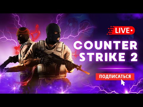 Видео: 🔴 КС 2 СТРИМ - ИГРАЮ С ПОДПИСЧИКАМИ В COUNTER STRIKE 2 #cs2 #кс2 #стрим #игры