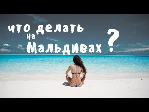 Видео: 10 лучших  экскурсий на Мальдивах | Всё что нужно знать