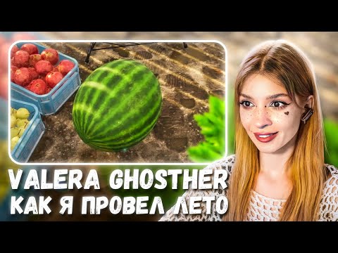 Видео: Как я провел лето 🍉 Valera Ghosther Реакция