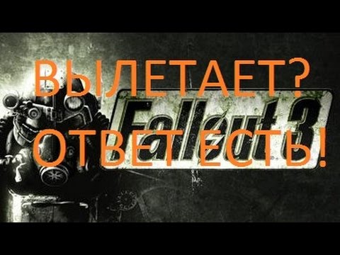 Видео: Зависает Fallout 3 в начале игры и вылетает?ОТВЕТ ТУТ