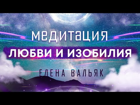 Видео: Лучшая медитация на привлечение любви, изобилия и счастливых событий 🙏 Бинауральные ритмы, музыка!