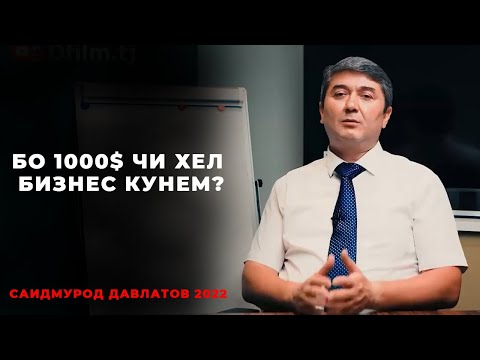 Видео: Пули кам доред? Чи кор карданро намедонед? Пас тамошо кунед! Бо пули кам бизнес Саидмурод Давлатов