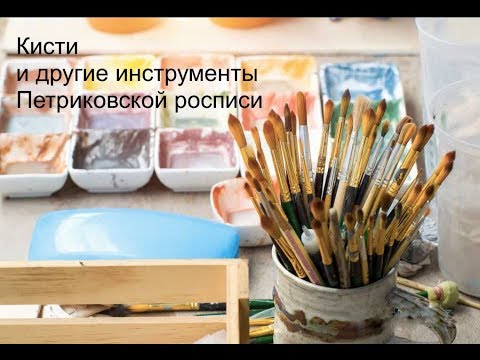 Видео: Мой блог о Петриковской росписи. Выпуск второй: "Кисти в Петриковской росписи"