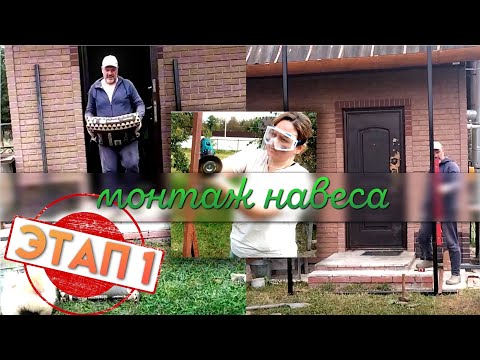 Видео: Заливаем опоры бетоном! Подготовительный этап к монтажу навеса.