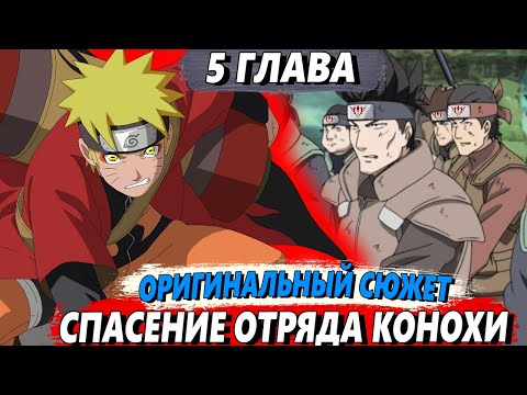Видео: [Наруто в прошлом #5] - Наруто переворачивает ход сражения - Альтернативный сюжет Наруто