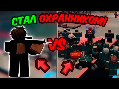 Видео: 🔥 Стал ОХРАННИКОМ ПРОТИВ 49 ВЫЖИВШИХ в Ink Game!