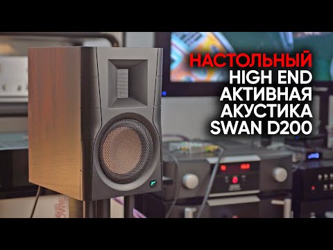 Видео: Акустика Swan D200: настольный High End за 55 000 рублей