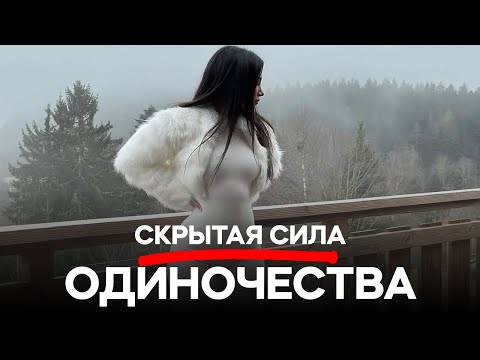 Видео: 1% людей понимают СИЛУ ОДИНОЧЕСТВА. Вот почему важно научиться быть одному!