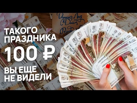 Видео: ОБОЖАЮ СИСТЕМУ ДЕНЕЖНЫХ КОНВЕРТОВ, деньги копятся, мечты сбываются, праздник 100р отмечается