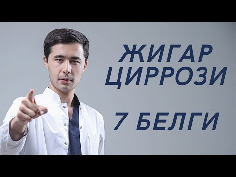 Видео: ЖИГАР ЦИРРОЗИНИНГ 7 ТА БЕЛГИЛАРИ