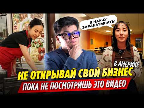 Видео: Бизнес КЫРГЫЗОВ в АМЕРИКЕ - от ОФИЦИАНТКИ до АЙТИ / #ОСК