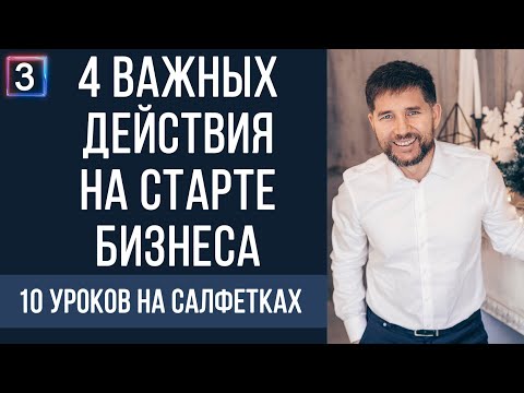 Видео: 4 важных действия на старте бизнеса | 10 уроков на салфетках