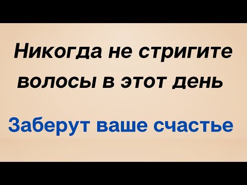 Видео: Никогда не стригите волосы в этот день. Заберут ваше счастье.