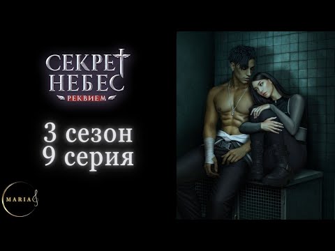 Видео: "Секрет Небес Реквием"  3 сезон 9 серия, Борис, Грег, Клуб Романтики/Romance Club