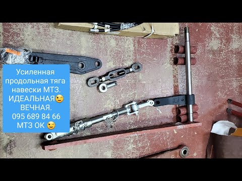Видео: Продольная тяга навески МТЗ УСИЛЕННАЯ.MTZOK.COM.UA