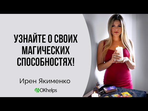 Видео: Магические способности, которые перешли Вам по Роду и из прошлых жизней