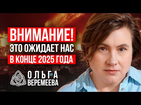 Видео: МАЛО НИКОМУ НЕ ПОКАЖЕТСЯ! СРОЧНОЕ ПРЕДСКАЗАНИЕ НА КОНЕЦ 2025 ГОДА / Ольга Веремеева