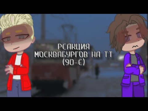 Видео: [ПВЛ РЕАКЦИЯ 90-Е] [смотреть на 2х] |москвабурги| [by: FINKA FOR]