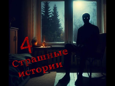 Видео: Коллекция крипоты из архивов. Четыре страшные истории