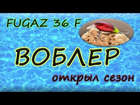 Видео: Воблер на голавля FUGAZ 36 F