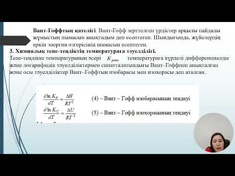 Видео: 6 дәріс Физ хим