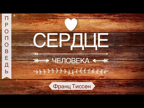 Видео: Сердце человека - Франц Тиссен (Матфея 11:28-30)