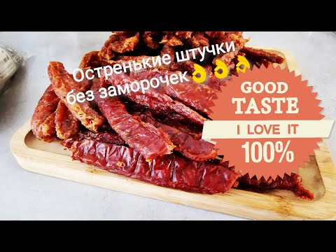 Видео: Вяленые колбаски за один день