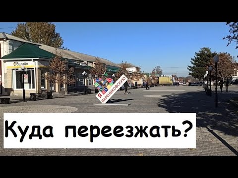 Видео: Переезд в станицу Варениковская Куда переезжать?