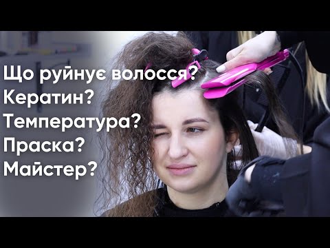 Видео: Що руйнує волосся в процедурах кератину? Кератин на кучері в теплій техніці. Що стане з кучерями?