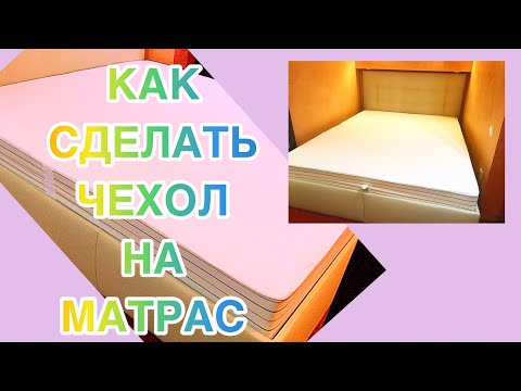 Видео: [DIY] КАК БЫСТРО И ПРОСТО ПОШИТЬ НАМАТРАСНИК НА БОЛЬШУЮ КРОВАТЬ/ШИТЬ ЛЕНКО И БЫСТРО