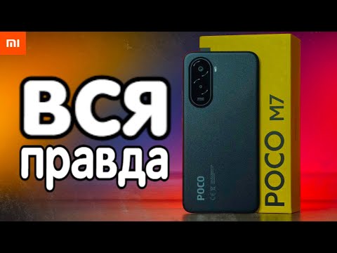 Видео: Правда про POCO M7 - Xiaomi Смартфон до 10000 рублей