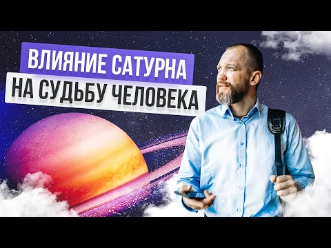 Видео: Влияние Сатурна на характер и судьбу человека