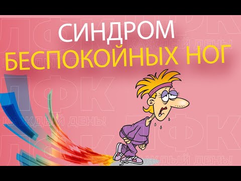 Видео: Практика при синдроме беспокойных ног | ЛФК упражнения