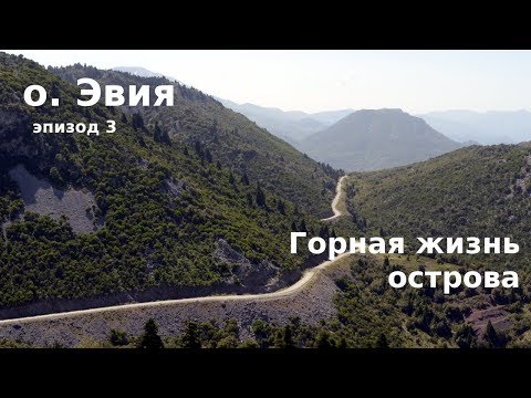 Видео: #57 Греция, о.Эвия: Что смотреть в горах?