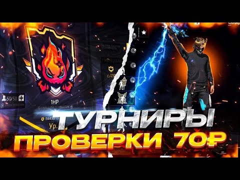 Видео: 🔥Бесплатные проверки в 1HP КАЖДЫЕ 10 ЛАЙКОВ🔥 СТРИМ ФРИ ФАЕР🔥АРТИ🔥