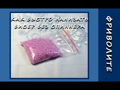 Видео: Как быстро набрать бисер на нить без спиннера