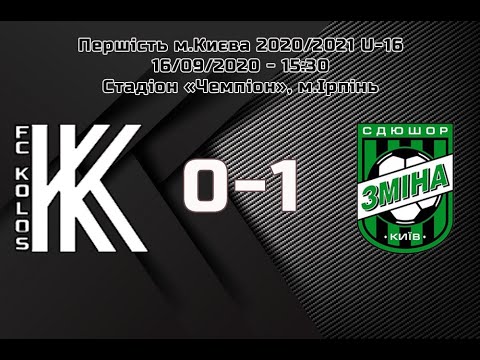 Видео: ФА "Колос" (0-1) СДЮШОР "Зміна" (1 тайм)