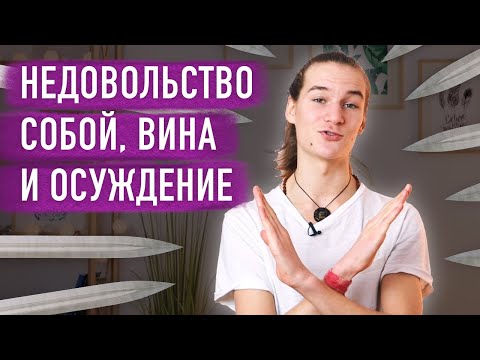 Видео: Почему ты делаешь вредности? Как перестать себя критиковать, осуждать и винить.