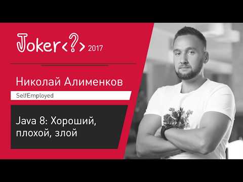 Видео: Николай Алименков — Java 8: Хороший, плохой, злой