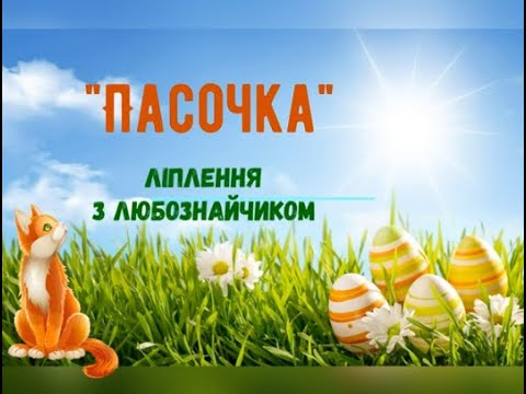 Видео: "Пасочка" рельєфне ліплення з пластиліну.