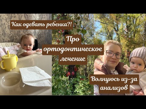 Видео: Во что одевать ребенка?! 🧥 Про ортодонтическое лечение 🪥 Волнуюсь из-за анализов