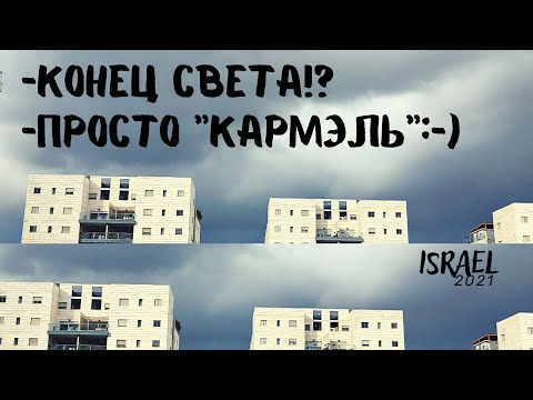 Видео: Этот город мне уже снится! Буря Кармэль, Израиль